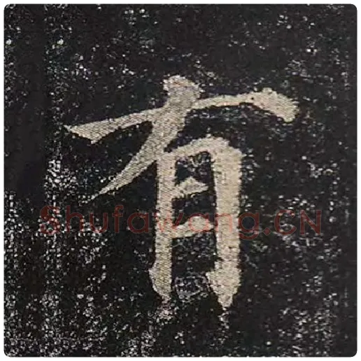 颜真卿毛笔楷书有字的写法,摘自颜真卿书法作品多宝塔碑