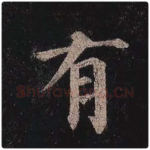 颜真卿毛笔楷书有字的写法,摘自颜真卿书法作品多宝塔碑