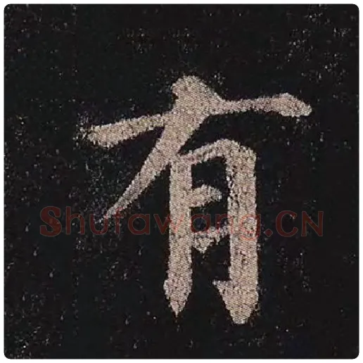 颜真卿毛笔楷书有字的写法,摘自颜真卿书法作品多宝塔碑