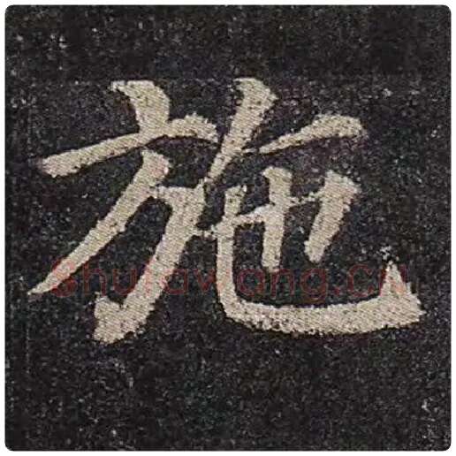 颜真卿毛笔楷书施字的写法,摘自颜真卿书法作品多宝塔碑
