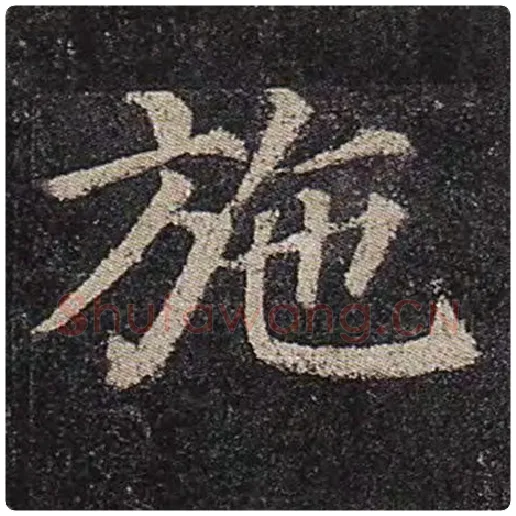 颜真卿毛笔楷书施字的写法,摘自颜真卿书法作品多宝塔碑
