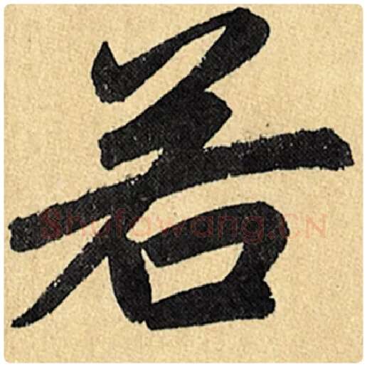 赵孟頫毛笔楷书若字的写法,摘自赵孟頫书法作品玄妙观重修三门记