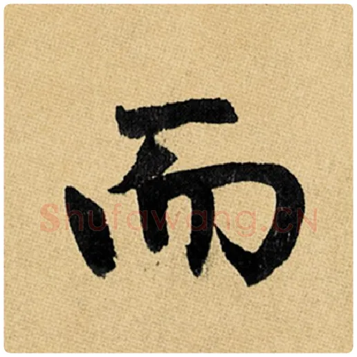 赵孟頫毛笔楷书而字的写法,摘自赵孟頫书法作品玄妙观重修三门记