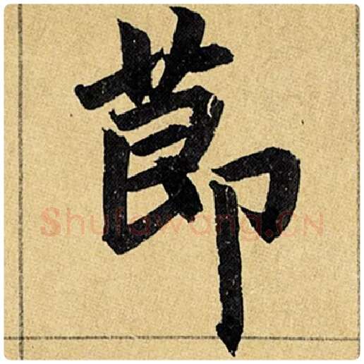 赵孟頫毛笔楷书节字的写法,摘自赵孟頫书法作品玄妙观重修三门记