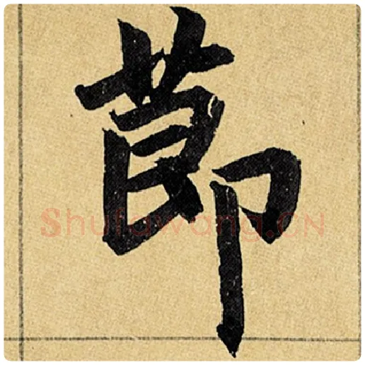 赵孟頫毛笔楷书节字的写法,摘自赵孟頫书法作品玄妙观重修三门记