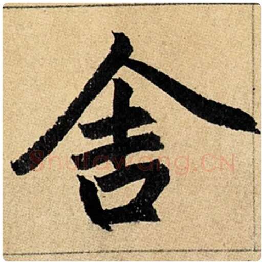 赵孟頫毛笔楷书舍字的写法,摘自赵孟頫书法作品玄妙观重修三门记