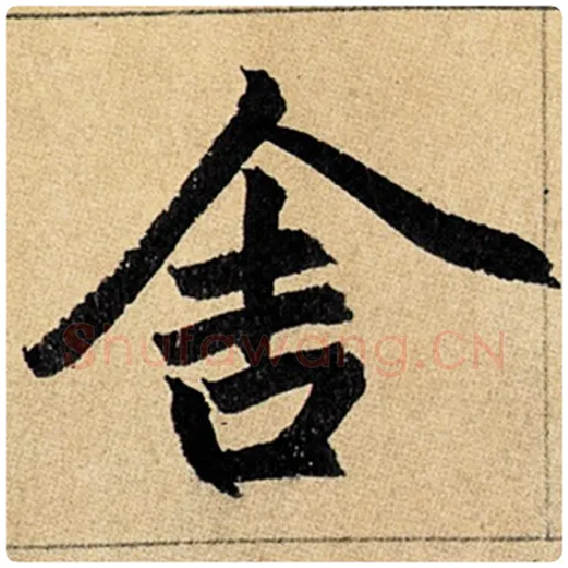 赵孟頫毛笔楷书舍字的写法,摘自赵孟頫书法作品玄妙观重修三门记