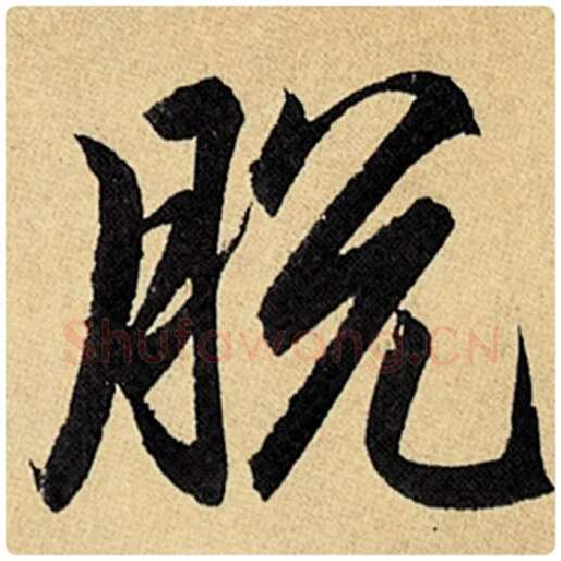 赵孟頫毛笔楷书脱字的写法,摘自赵孟頫书法作品玄妙观重修三门记