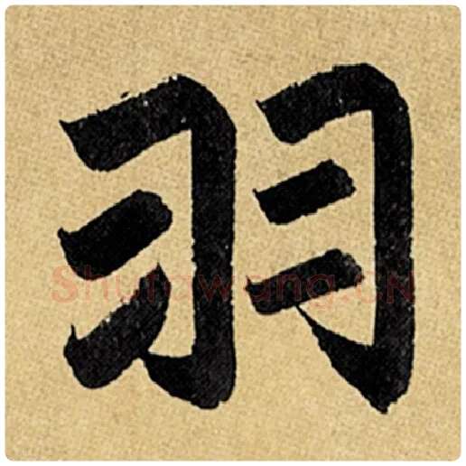 赵孟頫毛笔楷书羽字的写法,摘自赵孟頫书法作品玄妙观重修三门记