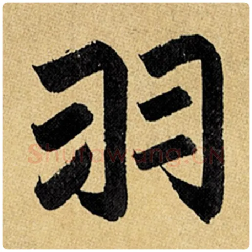 赵孟頫毛笔楷书羽字的写法,摘自赵孟頫书法作品玄妙观重修三门记