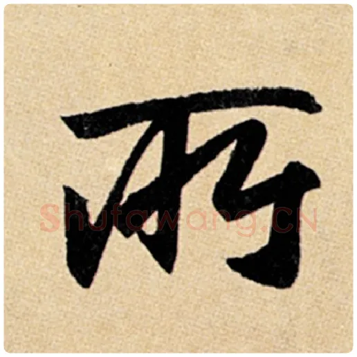 赵孟頫毛笔楷书所字的写法,摘自赵孟頫书法作品玄妙观重修三门记