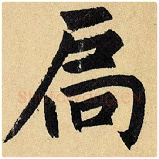 赵孟頫毛笔楷书扃字的写法,摘自赵孟頫书法作品玄妙观重修三门记