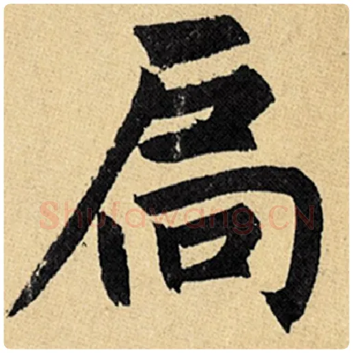 赵孟頫毛笔楷书扃字的写法,摘自赵孟頫书法作品玄妙观重修三门记