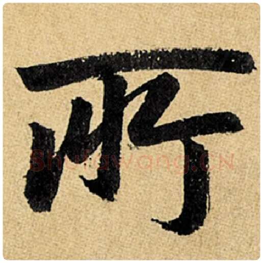 赵孟頫毛笔楷书所字的写法,摘自赵孟頫书法作品玄妙观重修三门记