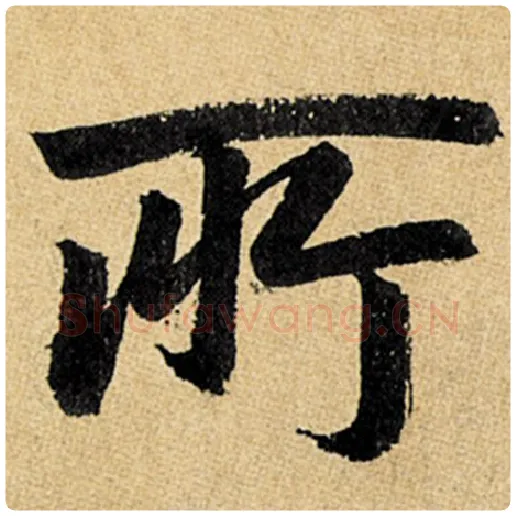 赵孟頫毛笔楷书所字的写法,摘自赵孟頫书法作品玄妙观重修三门记
