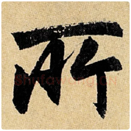 赵孟頫毛笔楷书所字的写法,摘自赵孟頫书法作品玄妙观重修三门记