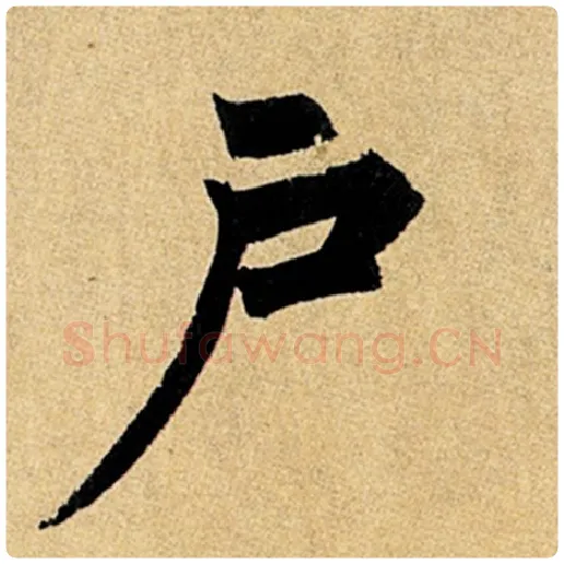 赵孟頫毛笔楷书户字的写法,摘自赵孟頫书法作品玄妙观重修三门记