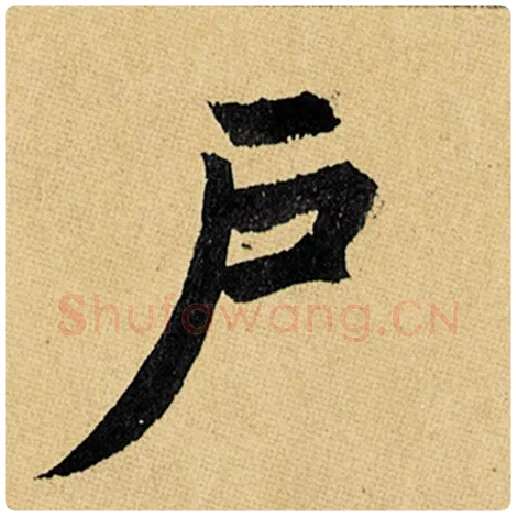 赵孟頫毛笔楷书户字的写法,摘自赵孟頫书法作品玄妙观重修三门记