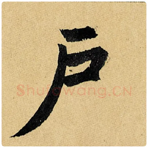赵孟頫毛笔楷书户字的写法,摘自赵孟頫书法作品玄妙观重修三门记