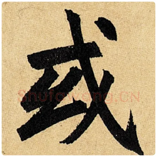 赵孟頫毛笔楷书或字的写法,摘自赵孟頫书法作品玄妙观重修三门记