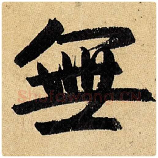 赵孟頫毛笔楷书无字的写法,摘自赵孟頫书法作品玄妙观重修三门记