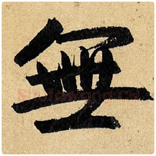 赵孟頫毛笔楷书无字的写法,摘自赵孟頫书法作品玄妙观重修三门记
