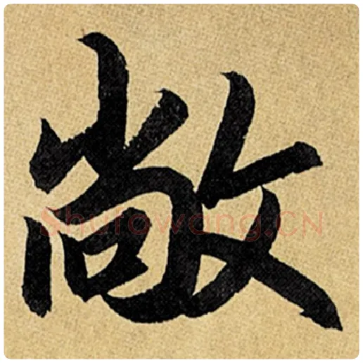 赵孟頫毛笔楷书敞字的写法,摘自赵孟頫书法作品玄妙观重修三门记