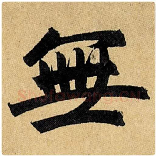 赵孟頫毛笔楷书无字的写法,摘自赵孟頫书法作品玄妙观重修三门记
