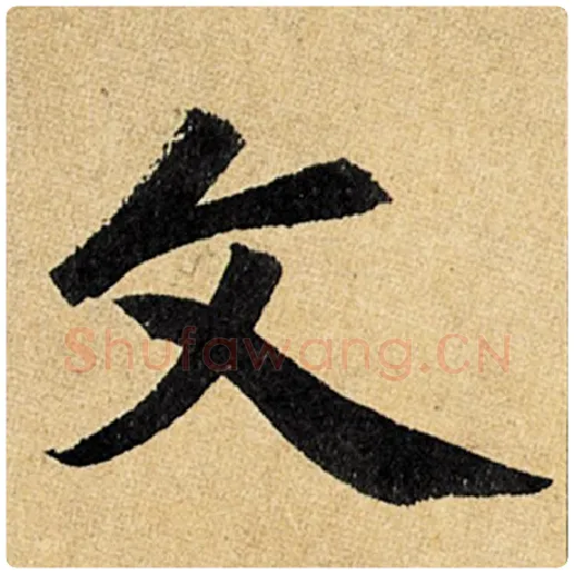 赵孟頫毛笔楷书文字的写法,摘自赵孟頫书法作品玄妙观重修三门记