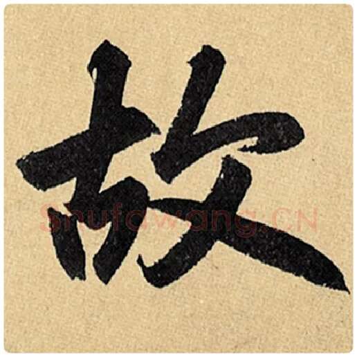 赵孟頫毛笔楷书故字的写法,摘自赵孟頫书法作品玄妙观重修三门记