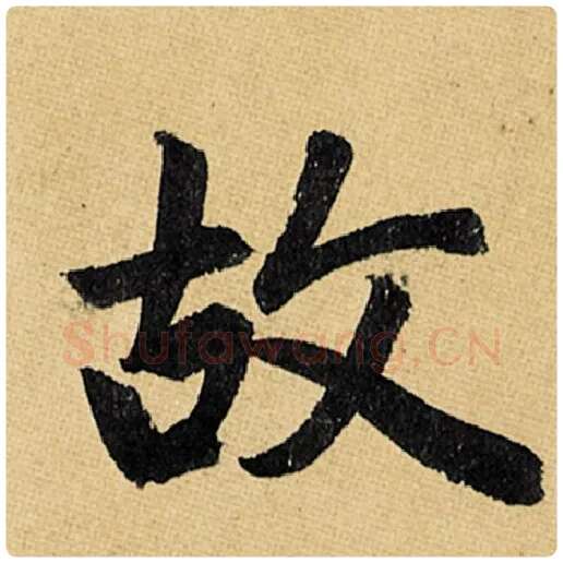 赵孟頫毛笔楷书故字的写法,摘自赵孟頫书法作品玄妙观重修三门记