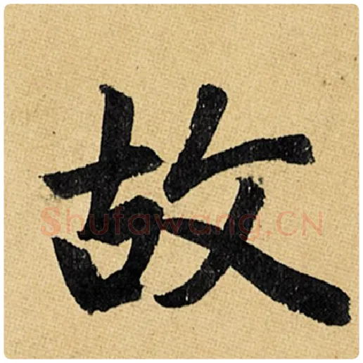赵孟頫毛笔楷书故字的写法,摘自赵孟頫书法作品玄妙观重修三门记