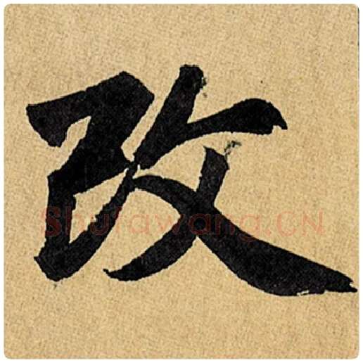 赵孟頫毛笔楷书改字的写法,摘自赵孟頫书法作品玄妙观重修三门记