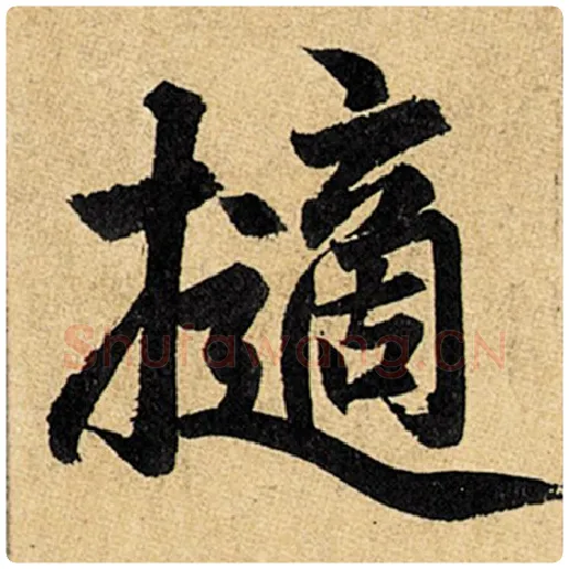 赵孟頫毛笔楷书擿字的写法,摘自赵孟頫书法作品玄妙观重修三门记