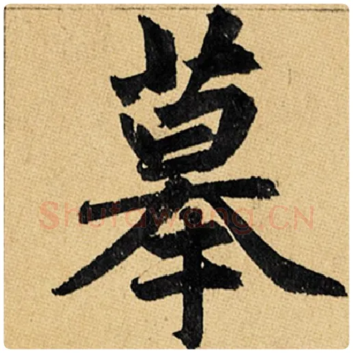 赵孟頫毛笔楷书摹字的写法,摘自赵孟頫书法作品玄妙观重修三门记