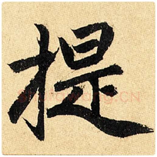 赵孟頫毛笔楷书提字的写法,摘自赵孟頫书法作品玄妙观重修三门记