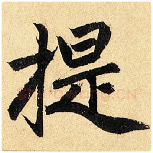 赵孟頫毛笔楷书提字的写法,摘自赵孟頫书法作品玄妙观重修三门记