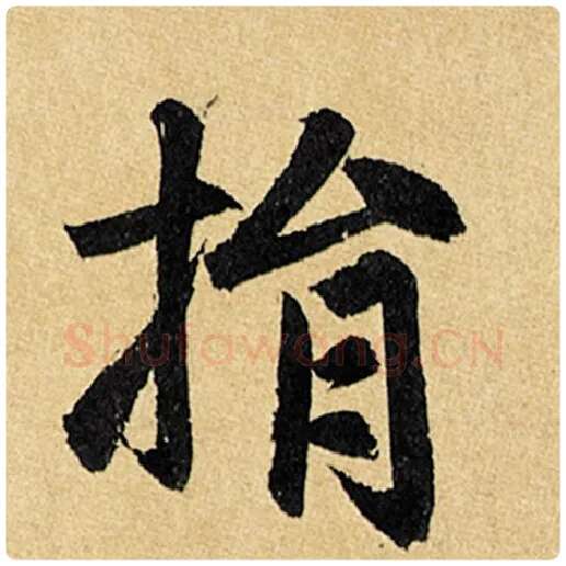 赵孟頫毛笔楷书捐字的写法,摘自赵孟頫书法作品玄妙观重修三门记