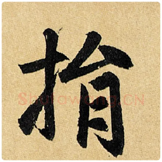 赵孟頫毛笔楷书捐字的写法,摘自赵孟頫书法作品玄妙观重修三门记