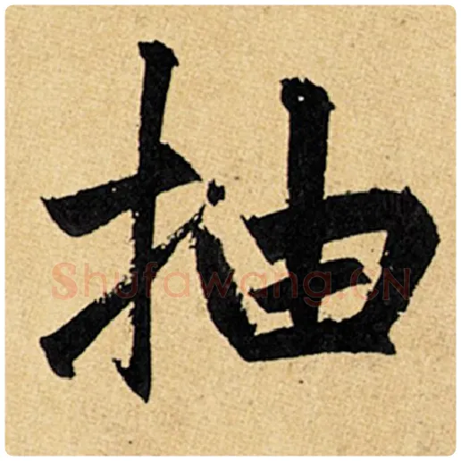 赵孟頫毛笔楷书抽字的写法,摘自赵孟頫书法作品玄妙观重修三门记