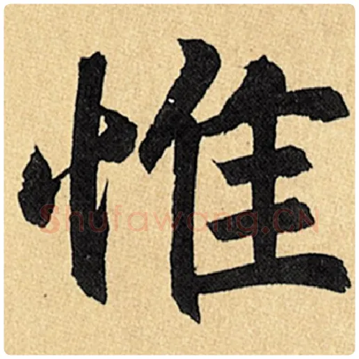 赵孟頫毛笔楷书惟字的写法,摘自赵孟頫书法作品玄妙观重修三门记