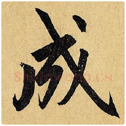 赵孟頫毛笔楷书成字的写法,摘自赵孟頫书法作品玄妙观重修三门记