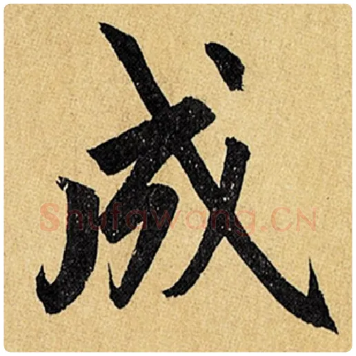 赵孟頫毛笔楷书成字的写法,摘自赵孟頫书法作品玄妙观重修三门记