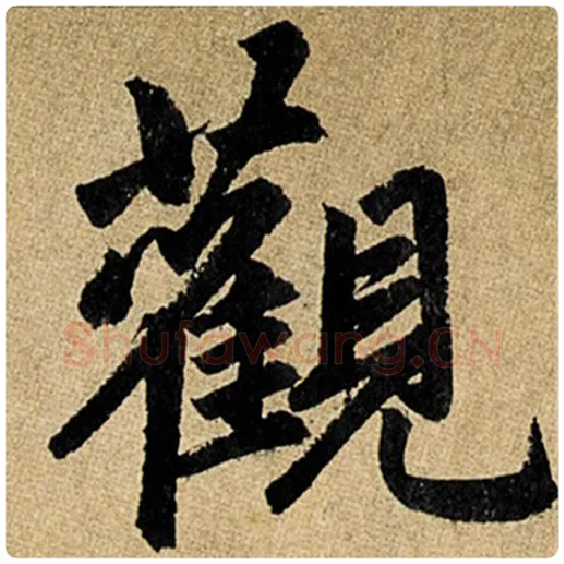 赵孟頫毛笔楷书观字的写法,摘自赵孟頫书法作品玄妙观重修三门记