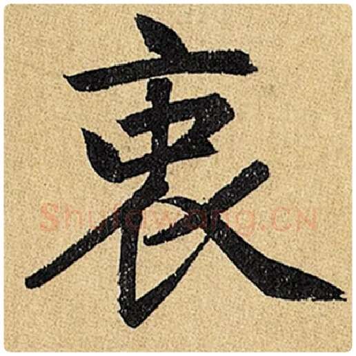 赵孟頫毛笔楷书衷字的写法,摘自赵孟頫书法作品玄妙观重修三门记