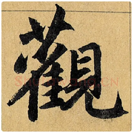 赵孟頫毛笔楷书观字的写法,摘自赵孟頫书法作品玄妙观重修三门记