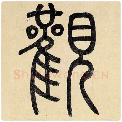 赵孟頫毛笔楷书观字的写法,摘自赵孟頫书法作品玄妙观重修三门记