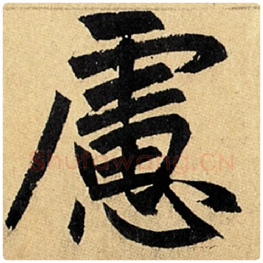 赵孟頫毛笔楷书虑字的写法,摘自赵孟頫书法作品玄妙观重修三门记