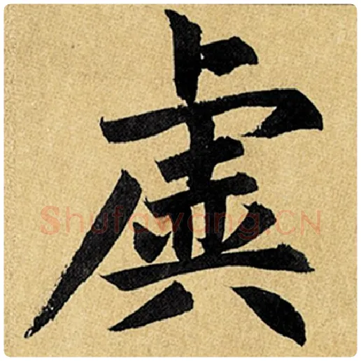 赵孟頫毛笔楷书虡字的写法,摘自赵孟頫书法作品玄妙观重修三门记