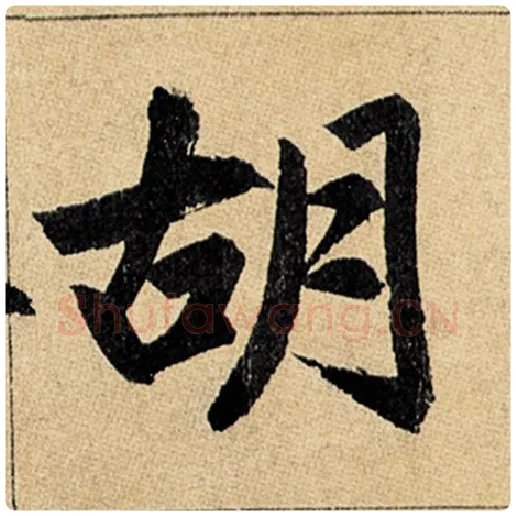 赵孟頫毛笔楷书胡字的写法,摘自赵孟頫书法作品玄妙观重修三门记